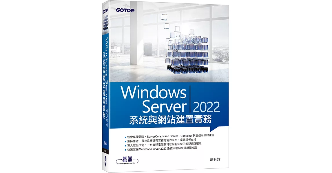 Windows Server 2022系統與網站建置實務 | 拾書所