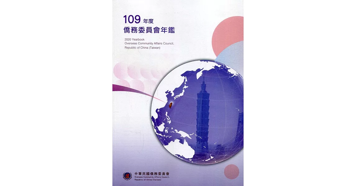 109年度僑務委員會年鑑 | 拾書所