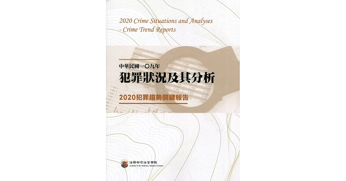 中華民國一Ｏ九年犯罪狀況及其分析：2020犯罪趨勢關鍵報告 | 拾書所