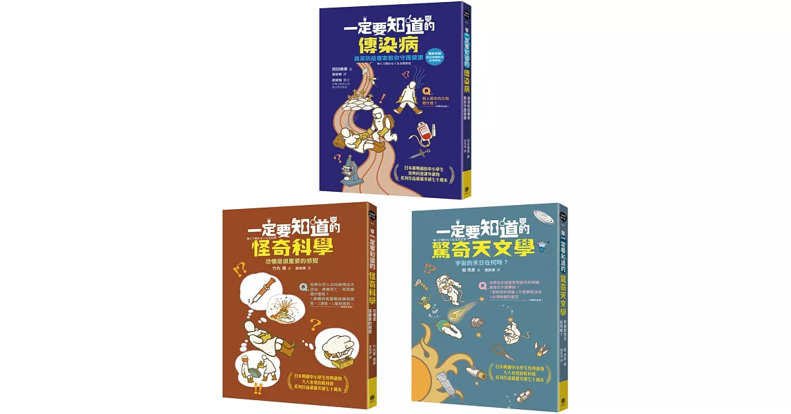 有趣到睡不著的輕科普─悸動版（共三冊）：怪奇科學、傳染病、驚奇天文學 | 拾書所