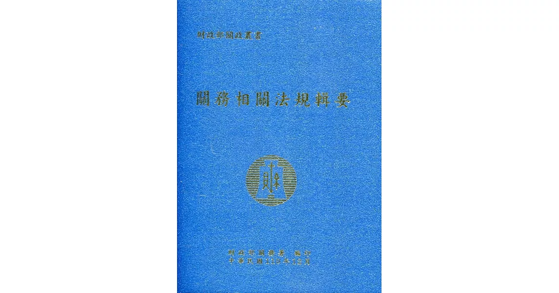 關務相關法規輯要(110年版)(軟精裝) | 拾書所