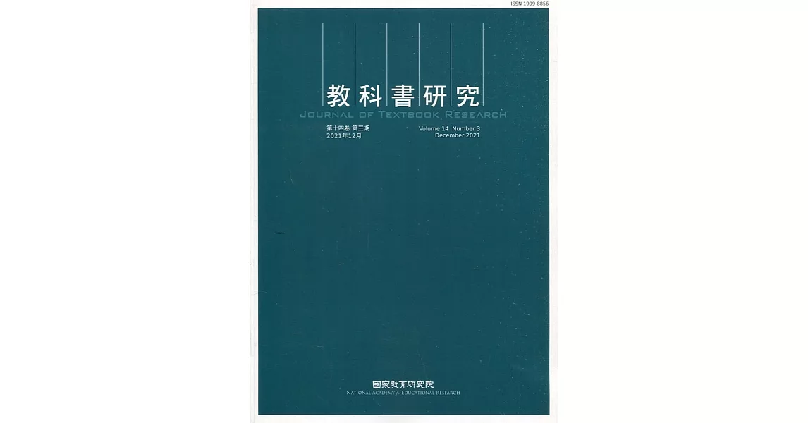 教科書研究第14卷3期(2021/12) | 拾書所