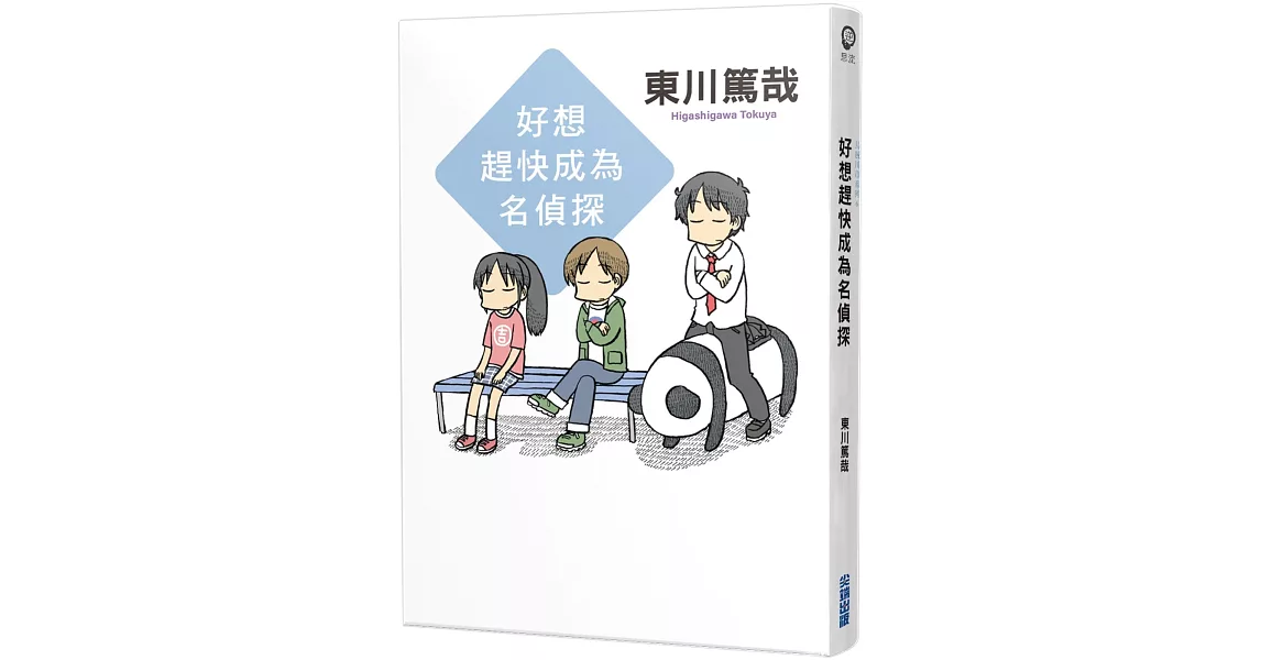 好想趕快成為名偵探(全新插畫版) | 拾書所