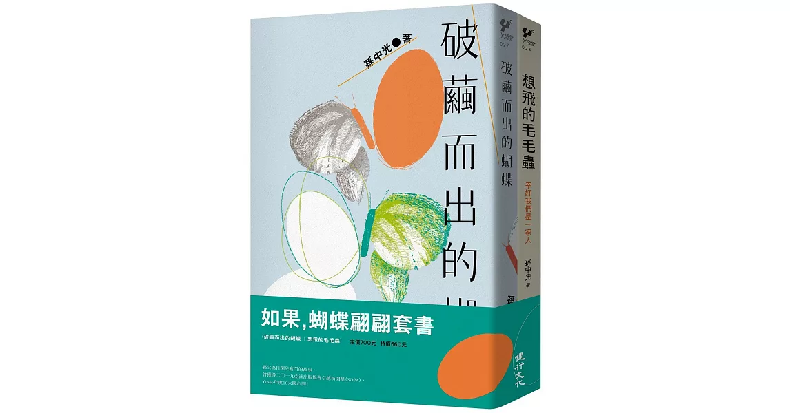 如果，蝴蝶翩翩套書（破繭而出的蝴蝶+想飛的毛毛蟲） | 拾書所