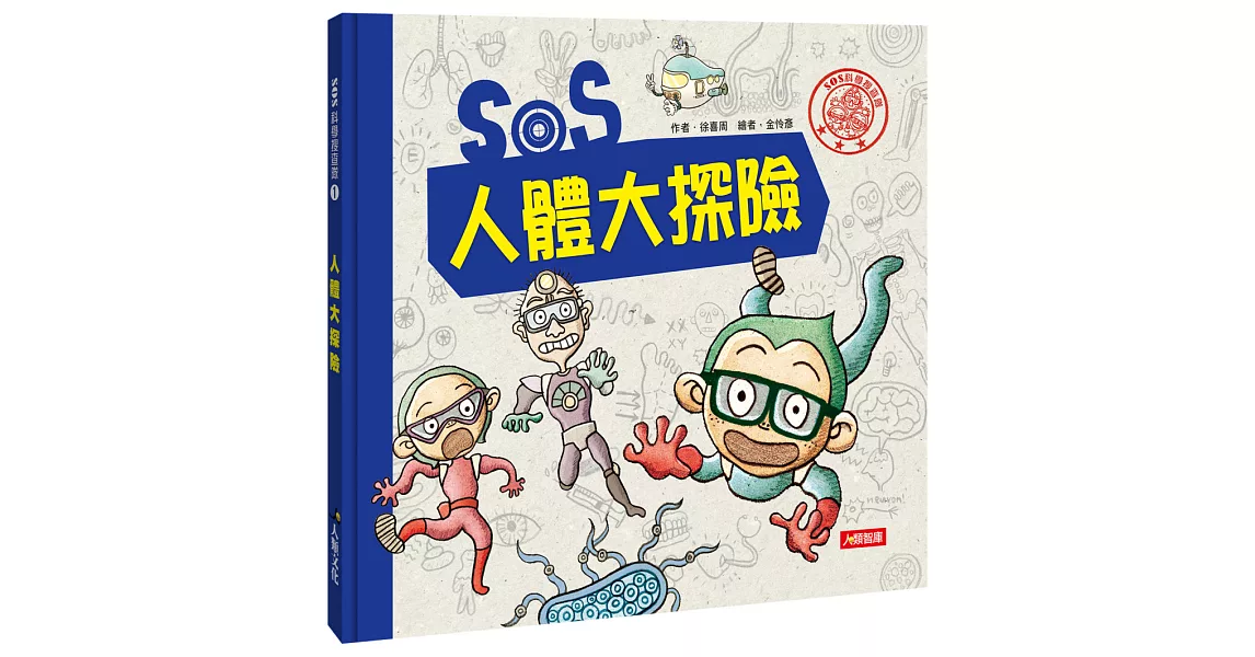 SOS人體大探險 | 拾書所