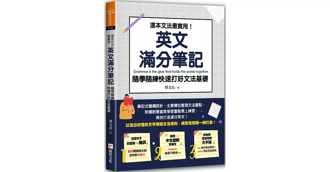 這本文法最實用！英文滿分筆記，隨學隨練 快速打好文法基礎 | 拾書所