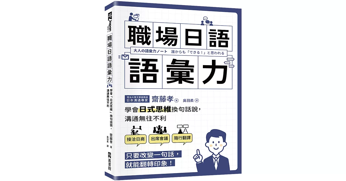 職場日語語彙力：學會「日式思維」換句話說，溝通無往不利 | 拾書所