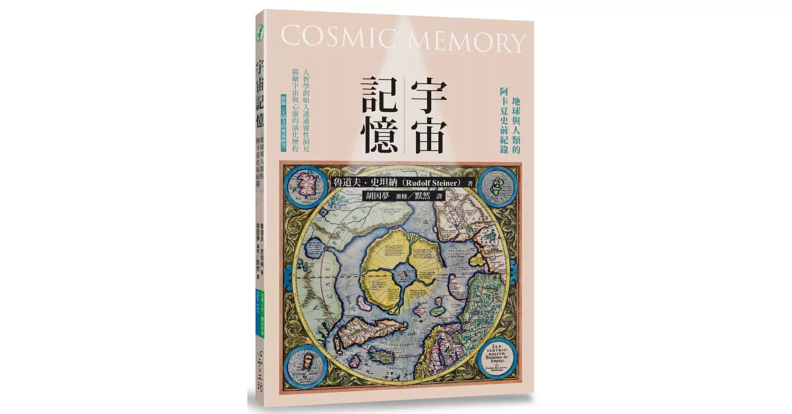 宇宙記憶：地球與人類的阿卡夏史前紀錄 | 拾書所