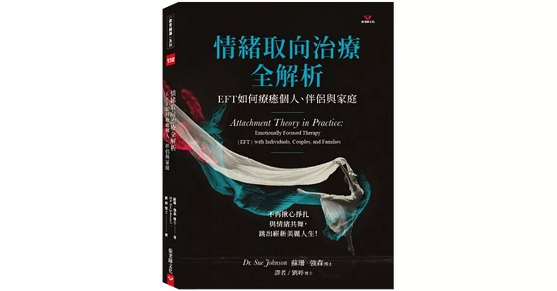 情緒取向治療全解析：EFT如何療癒個人、伴侶與家庭 | 拾書所