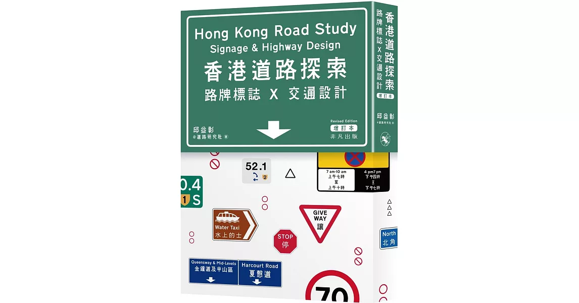 香港道路探索：路牌標誌x交通設計（增訂本） | 拾書所