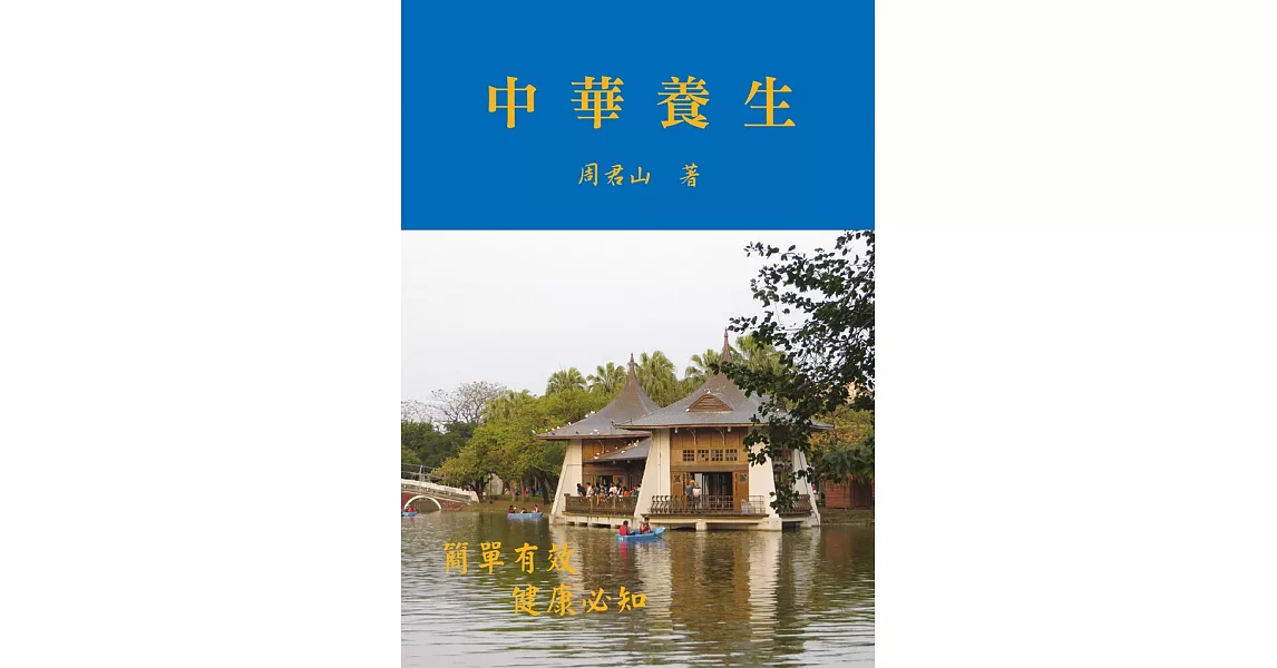 《中華養生》 | 拾書所