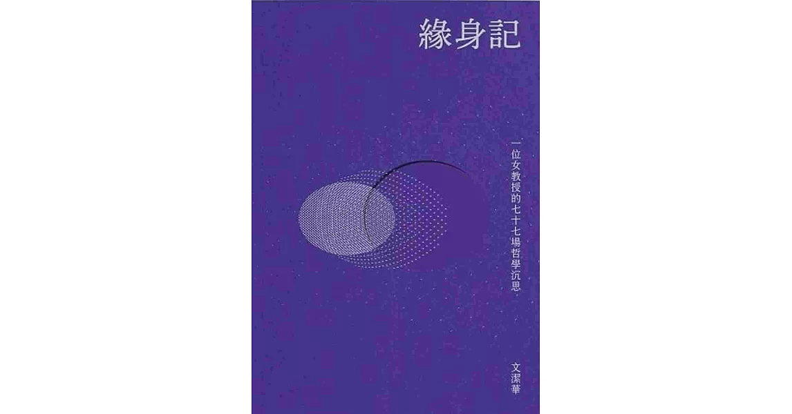 緣身記：一位女教授的七十七場哲學沉思 | 拾書所