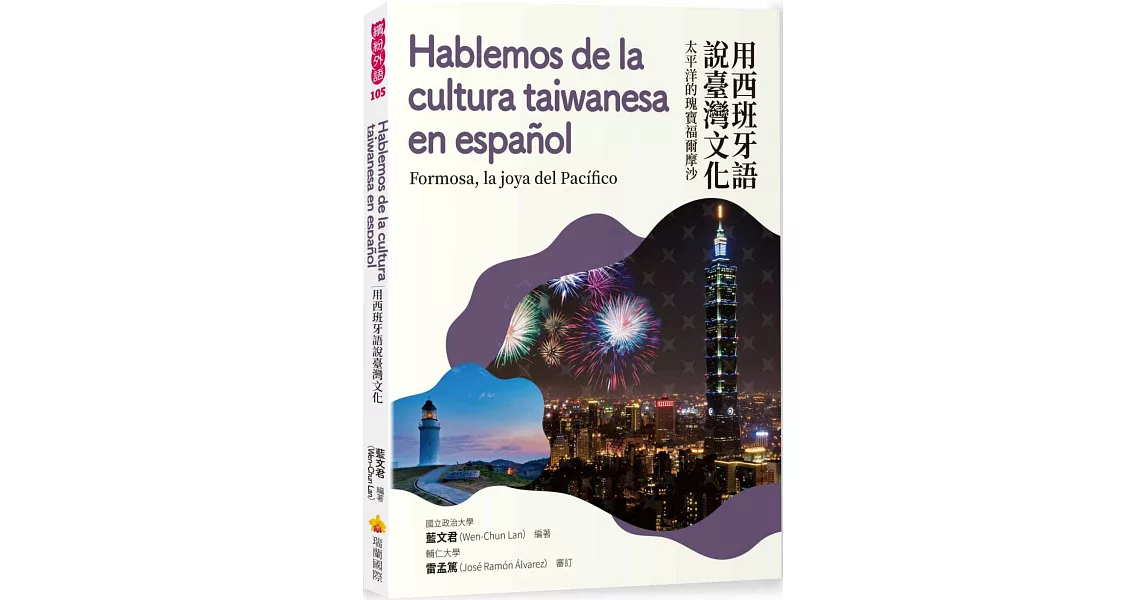 用西班牙語說臺灣文化：太平洋的瑰寶福爾摩沙 | 拾書所