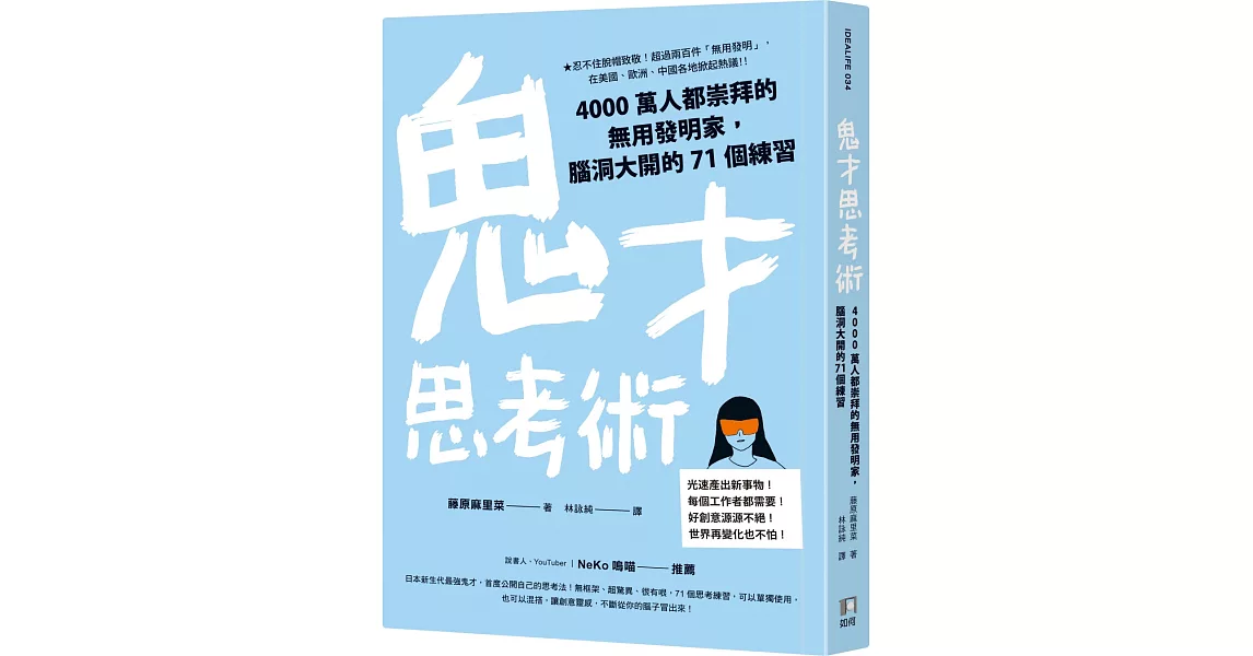 鬼才思考術：4000萬人都崇拜的無用發明家，腦洞大開的71個練習 | 拾書所