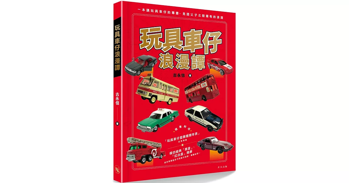 玩具車仔浪漫譚 | 拾書所