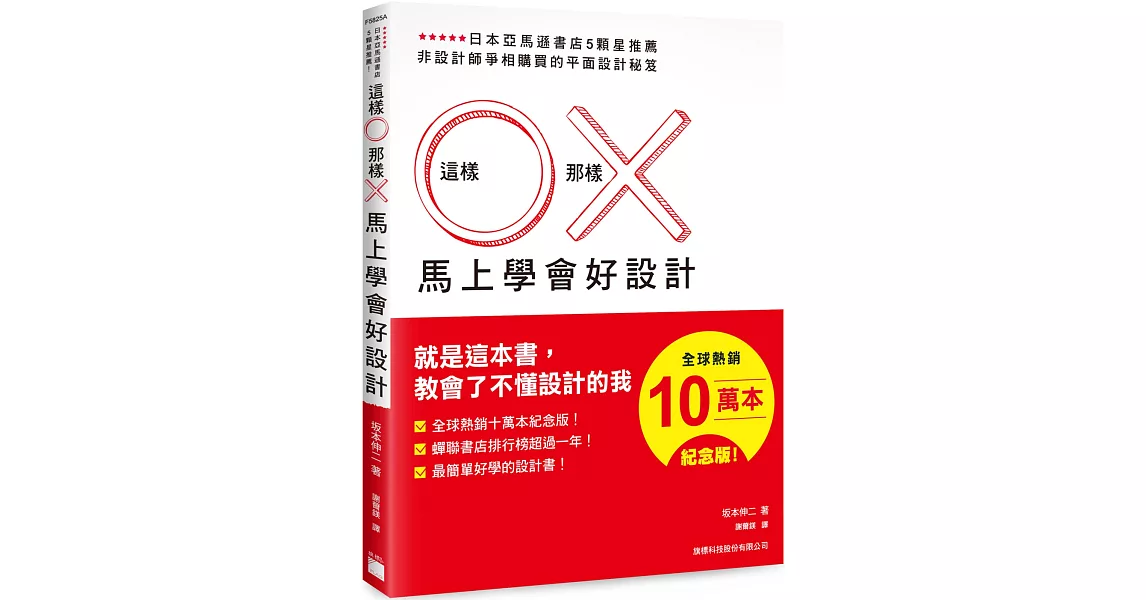 這樣 O 那樣 X 馬上學會好設計 （全球熱銷十萬本紀念版） | 拾書所