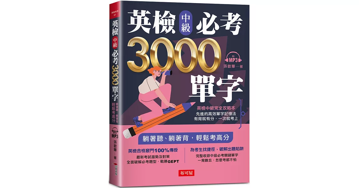 英檢中級必考3000單字：英檢中級直達車（附MP3） | 拾書所