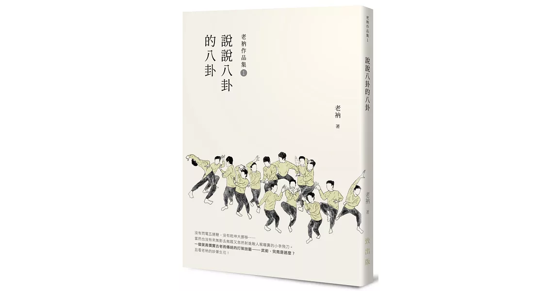 老衲作品集1：說說八卦的八卦 | 拾書所