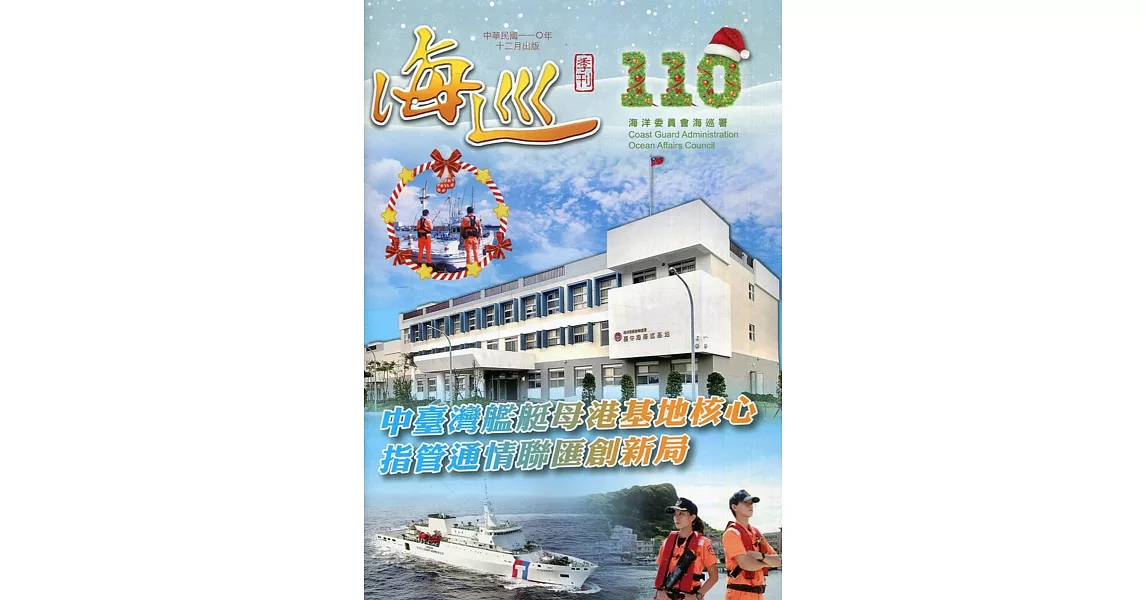 海巡季刊110期(110.12) | 拾書所