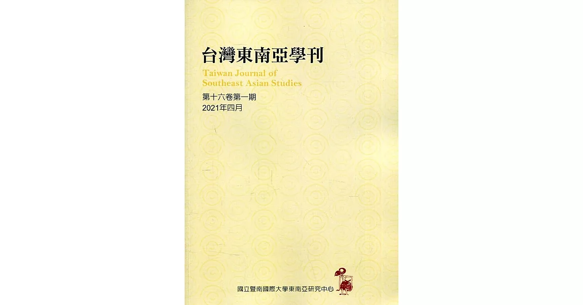 台灣東南亞學刊第16卷1期(2021/04) | 拾書所