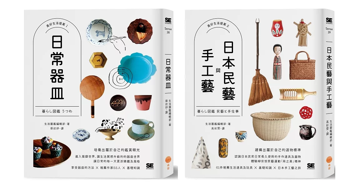 【美好生活提案套書】（兩冊）：《日常器皿》+《日本民藝與手工藝》 | 拾書所