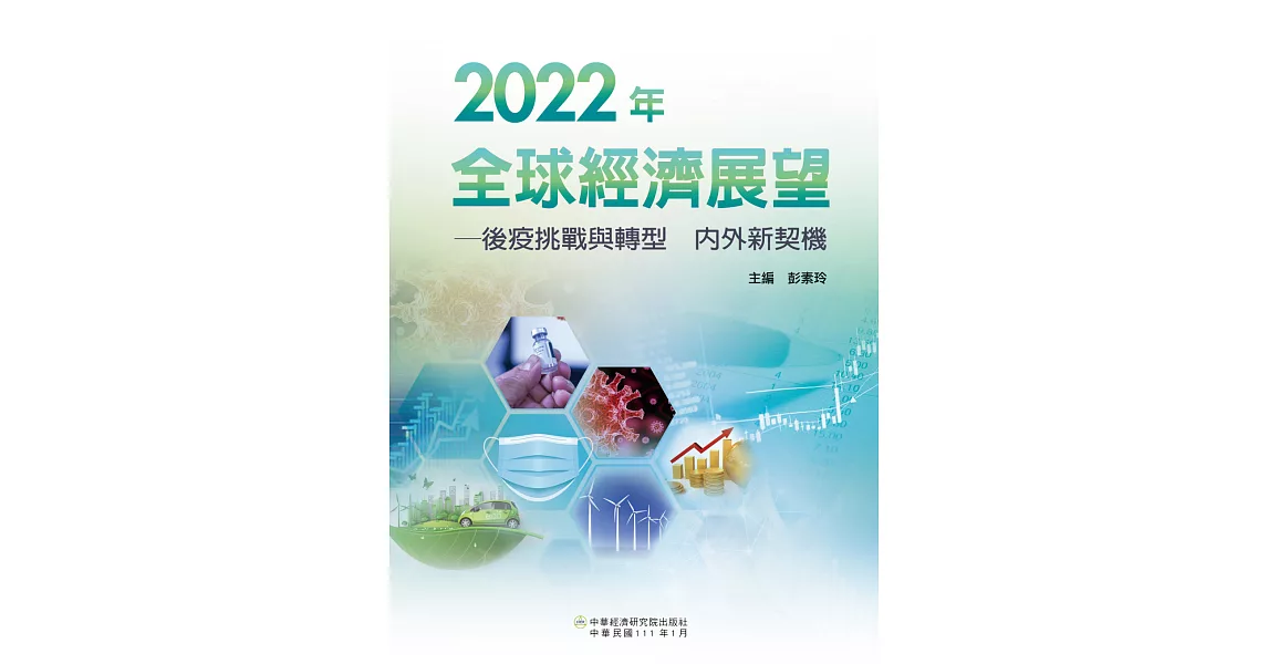 2022年全球經濟展望：後疫挑戰與轉型 內外新契機 | 拾書所