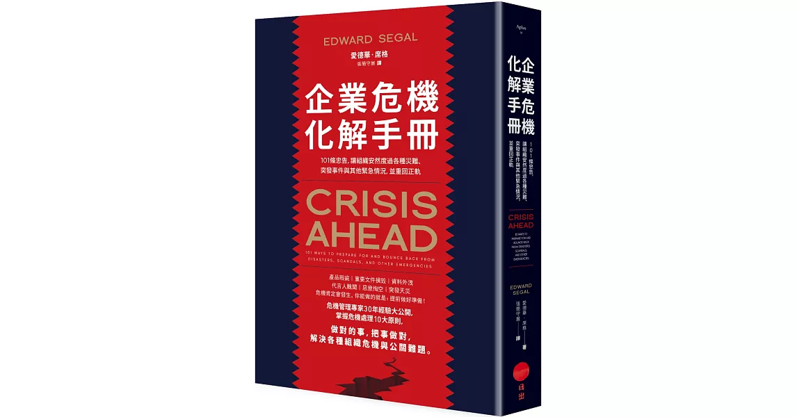 企業危機化解手冊：101條忠告，讓組織安然度過各種災難、突發事件與其他緊急情況，並重回正軌 | 拾書所