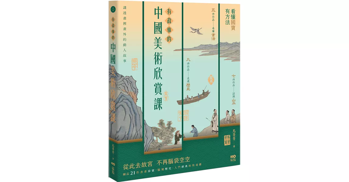 有故事的中國美術欣賞課：看懂國寶，有方法，腦補歷史、入門經典的快速鍵 | 拾書所