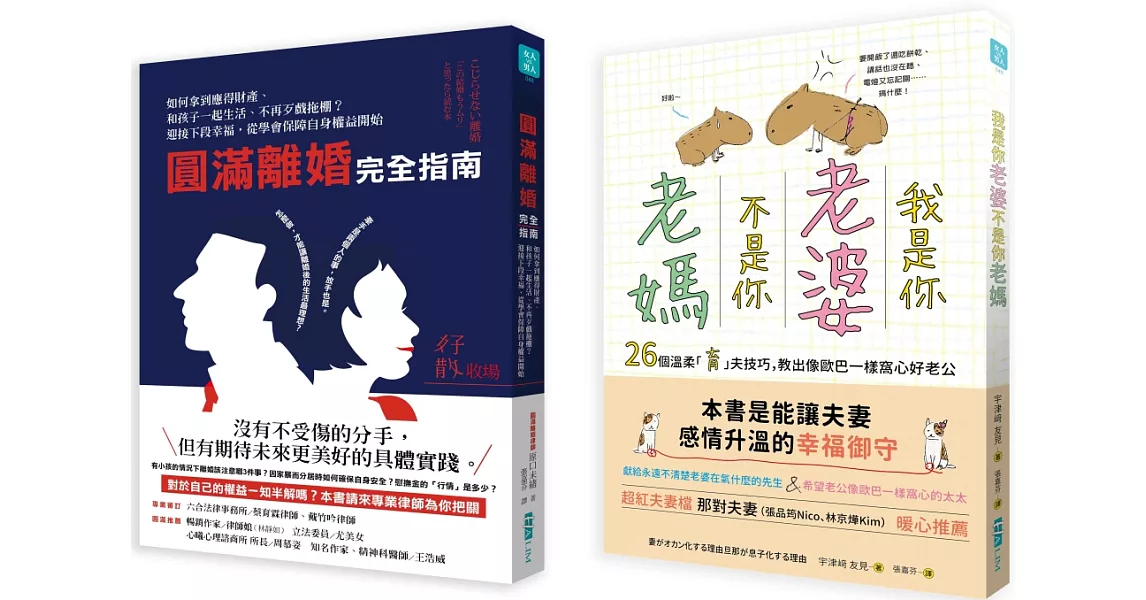 婚姻教戰：我是你「老婆」，不是你「老媽」、圓滿離婚完全指南（2冊一套） | 拾書所