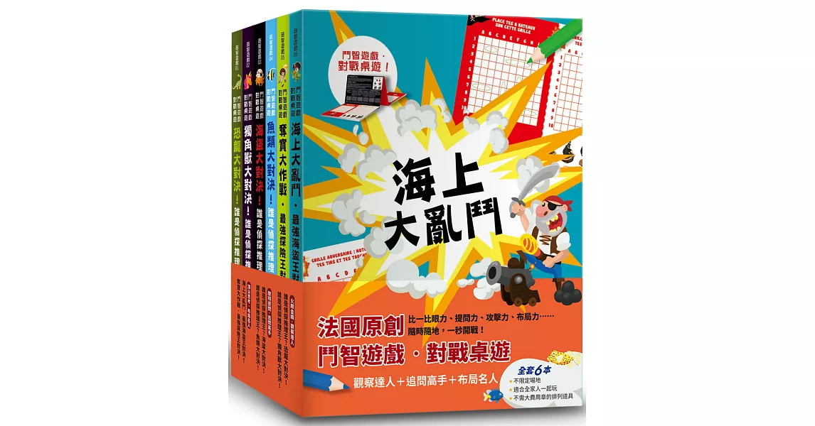 法國原創鬥智遊戲．對戰桌遊：觀察達人+追問高手+布局名人，全套六冊 | 拾書所