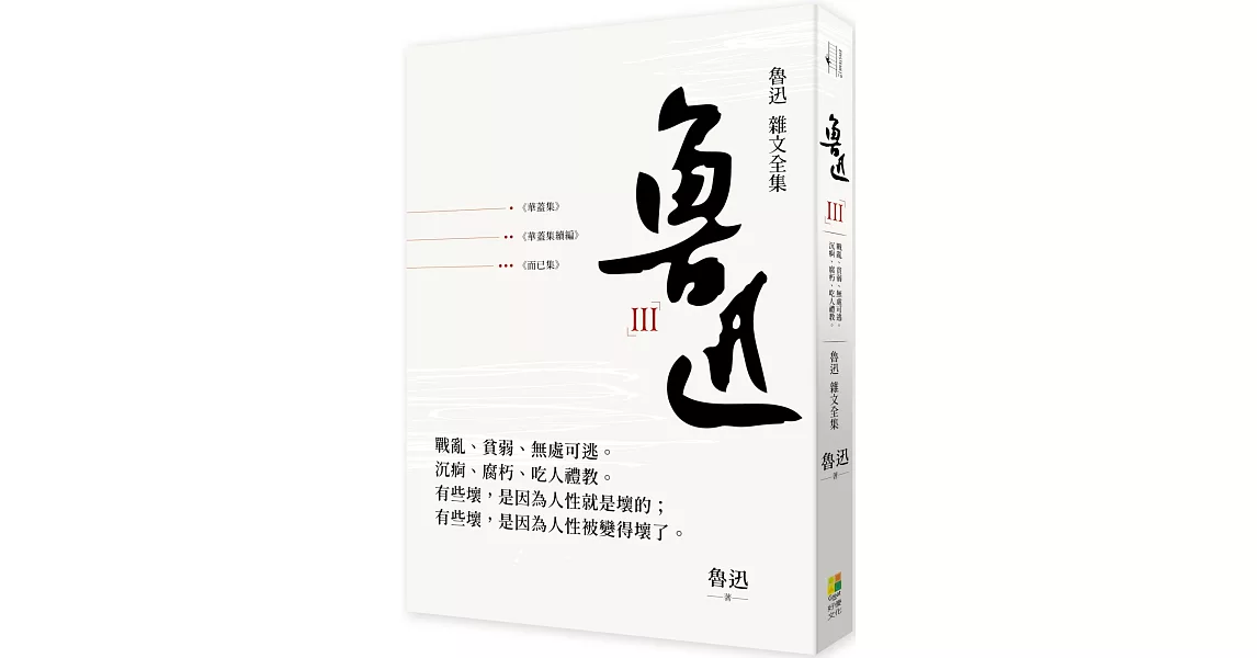 魯迅 雜文全集：《華蓋集》《華蓋集續編》《而已集》 | 拾書所