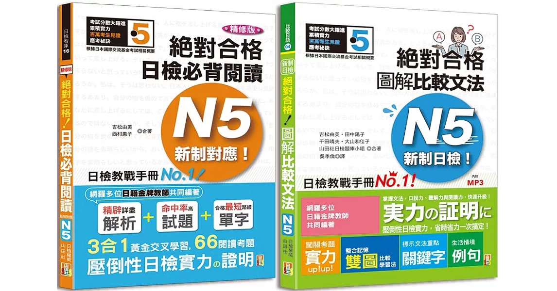 日檢圖解比較文法及必背閱讀高分合格暢銷套書：精修版 新制對應 絕對合格！日檢必背閱讀N5（25K）＋新制日檢！絕對合格 圖解比較文法N5（25K+MP3） | 拾書所