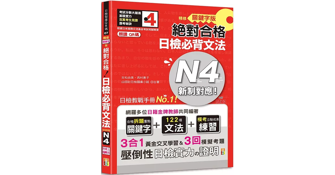 朗讀QR碼 精修關鍵字版 新制對應 絕對合格 日檢必背文法N4：附三回模擬試題（25K+附QR碼線上音檔+實戰MP3） | 拾書所