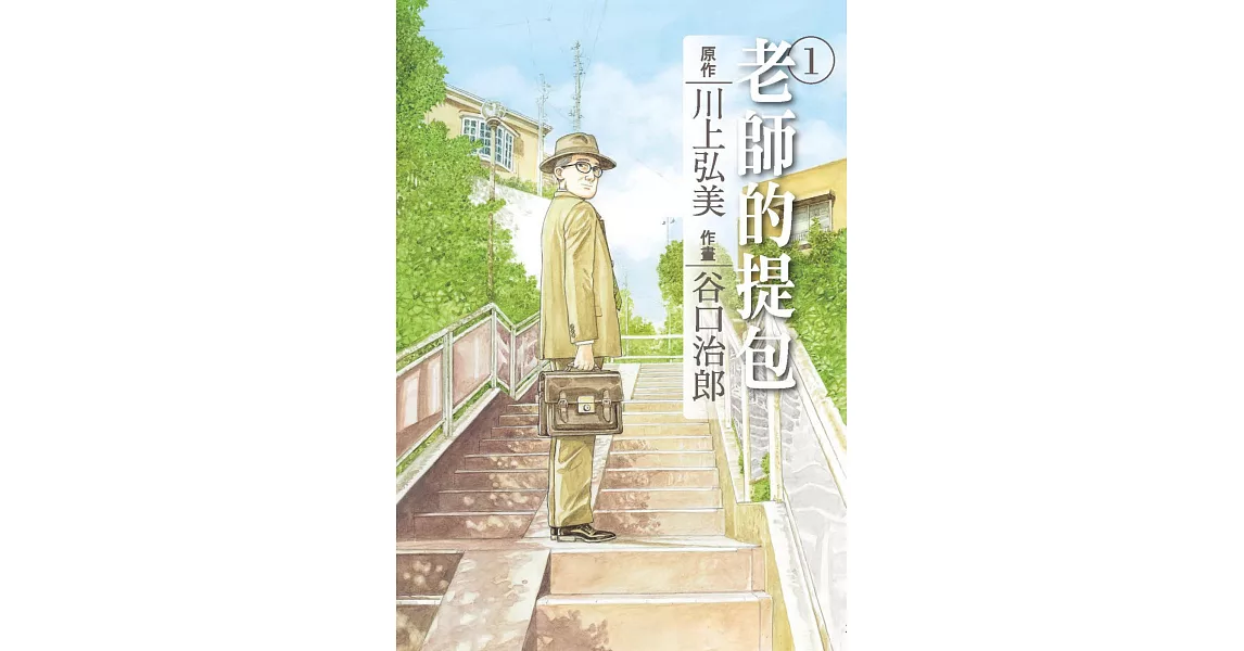 谷口治郎作品選 老師的提包 1 | 拾書所