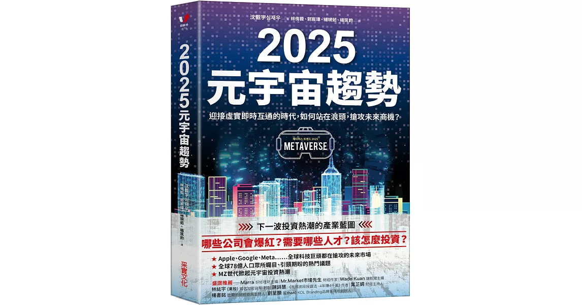 2025元宇宙趨勢：迎接虛實即時互通的時代，如何站在浪頭，搶攻未來商機？ | 拾書所