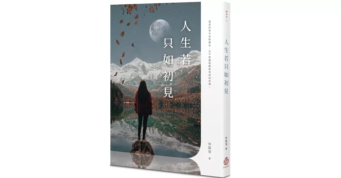 人生若只如初見 | 拾書所