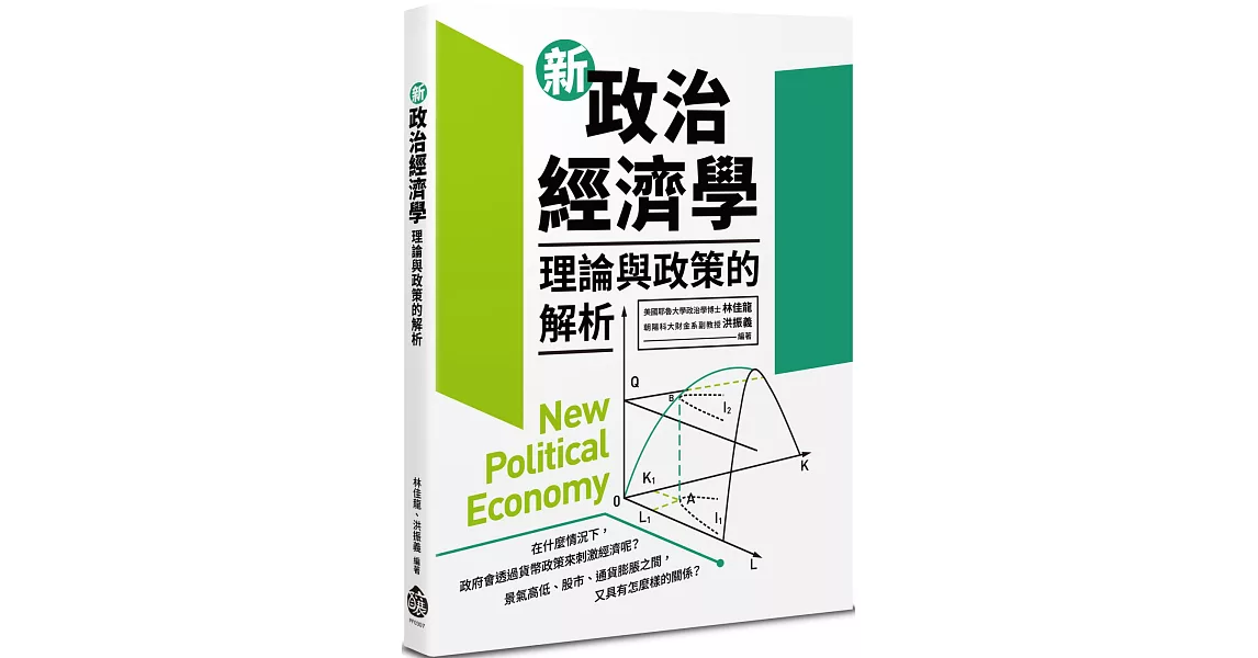 新政治經濟學：理論與政策的解析 | 拾書所