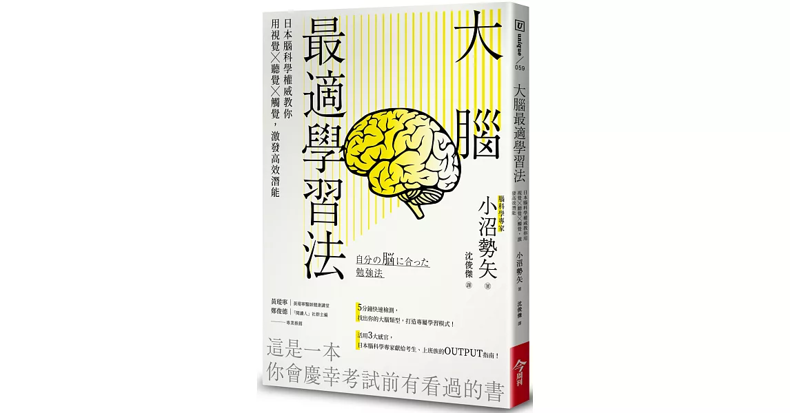 大腦最適學習法：日本腦科學權威教你用視覺╳聽覺╳觸覺，激發高效潛能 | 拾書所