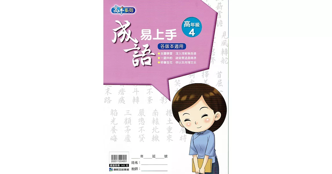 國小語文：成語易上手高年級(4) | 拾書所