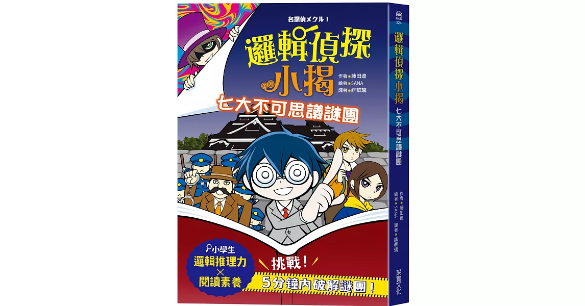 邏輯偵探小揭：七大不可思議謎團 | 拾書所