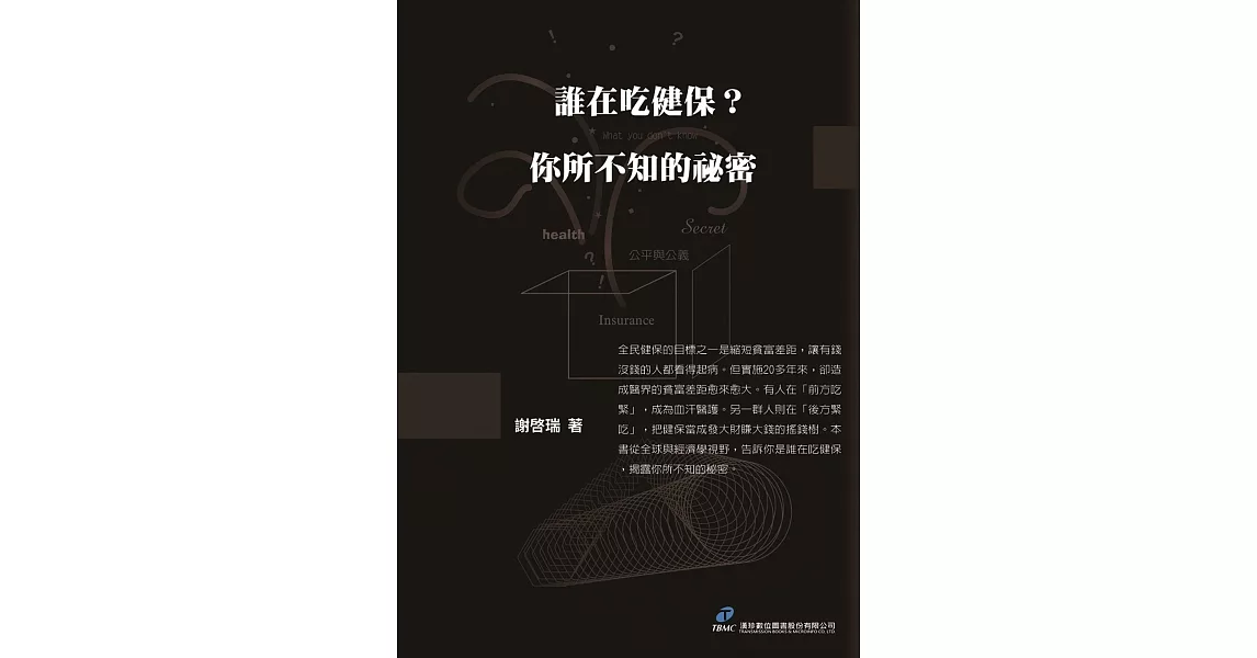 誰在吃健保？你所不知的祕密 | 拾書所