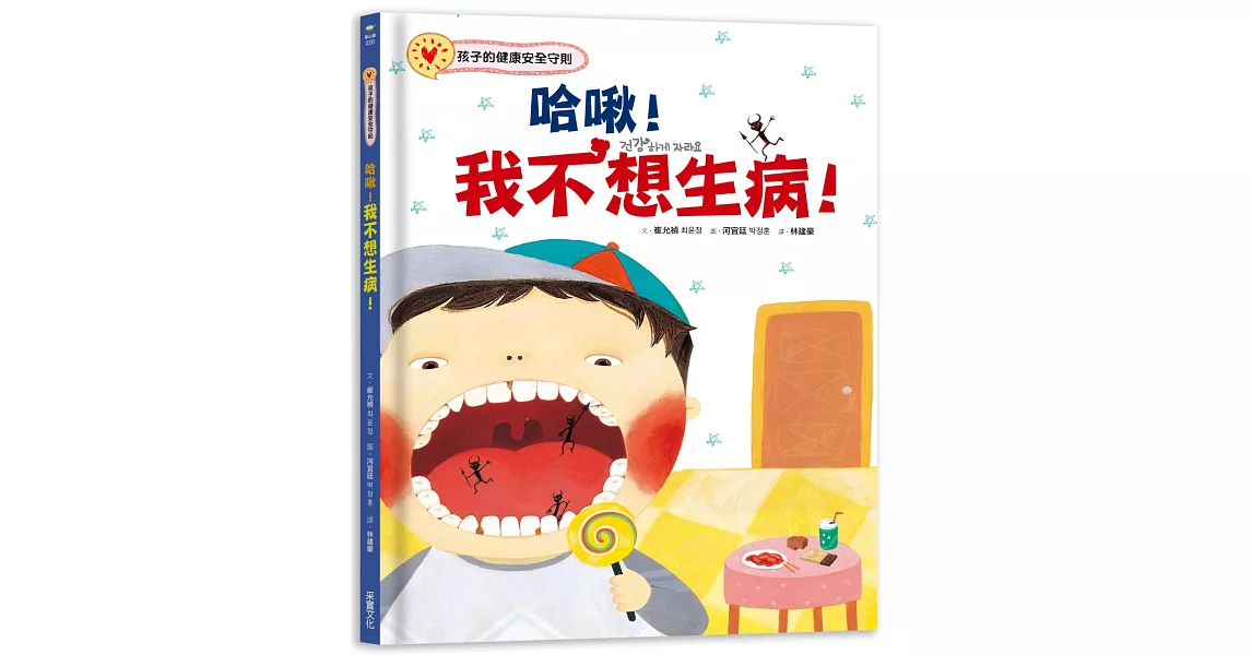 哈啾！我不想生病！：孩子的健康安全守則 | 拾書所