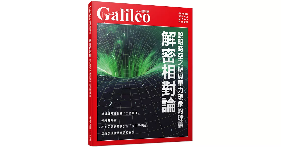 解密相對論：說明時空之謎與重力現象的理論  人人伽利略29 | 拾書所