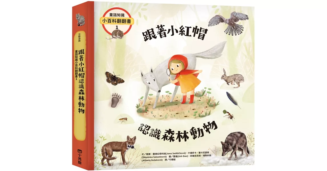 童話知識小百科翻翻書1 跟著小紅帽認識森林動物 | 拾書所