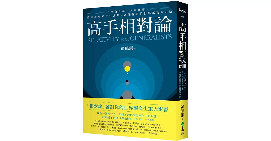 高手相對論：「精英日課」人氣作家，帶你理解天才的思考，改變你看待世界萬物的方法 | 拾書所