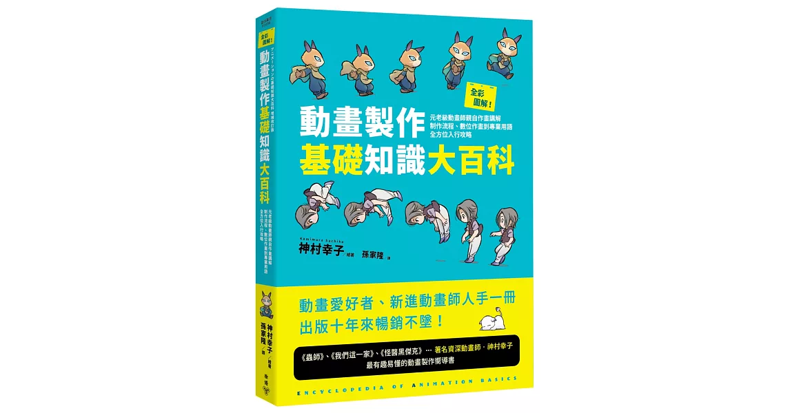 全彩圖解！動畫製作基礎知識大百科：元老級動畫師親自作畫講解，制作流程、數位作畫到專業用語全方位入行攻略 | 拾書所