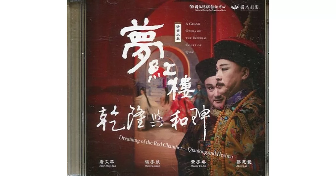 夢紅樓‧乾隆與和珅(DVD) | 拾書所
