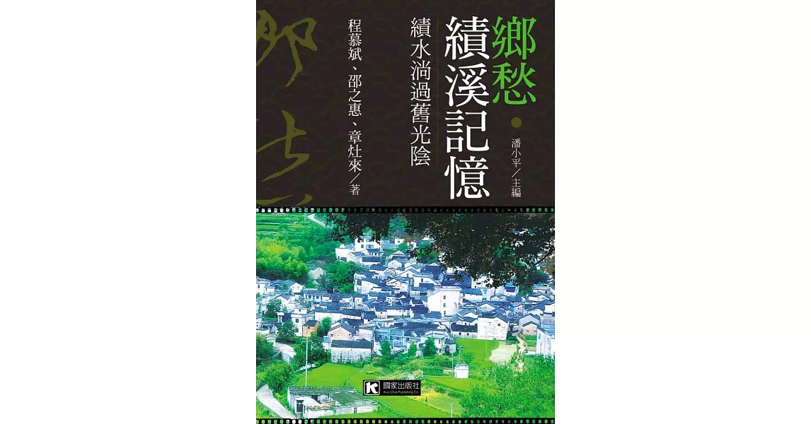 鄉愁‧績溪記憶：績水淌過舊光陰 | 拾書所