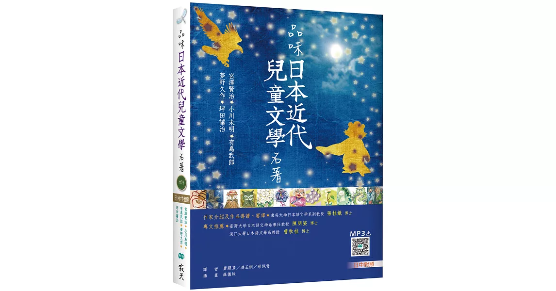 品味日本近代兒童文學名著【日中對照】（25K彩色+寂天雲隨身聽APP） | 拾書所