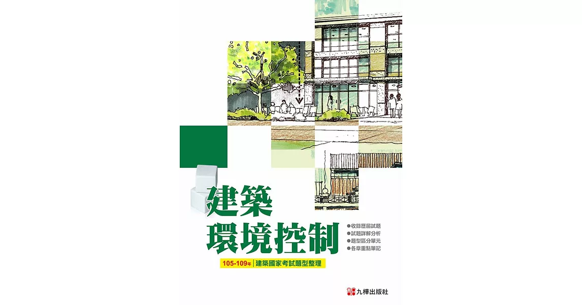 建築國家考試 105-109：建築環境控制題型整理  | 拾書所